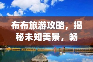 布布旅游攻略，揭秘未知美景，畅游无限风光