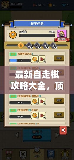 最新自走棋攻略大全，顶尖玩家的必胜指南！