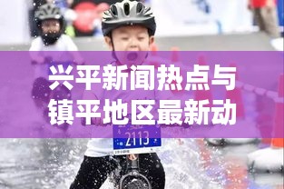 兴平新闻热点与镇平地区最新动态速递