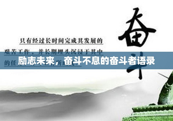励志未来，奋斗不息的奋斗者语录