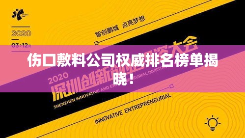 伤口敷料公司权威排名榜单揭晓！