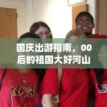 国庆出游指南，00后的祖国大好河山畅游攻略视频