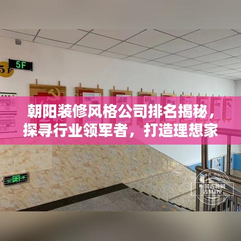 朝阳装修风格公司排名揭秘，探寻行业领军者，打造理想家居空间