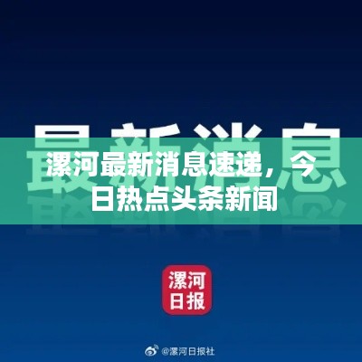 漯河最新消息速递，今日热点头条新闻