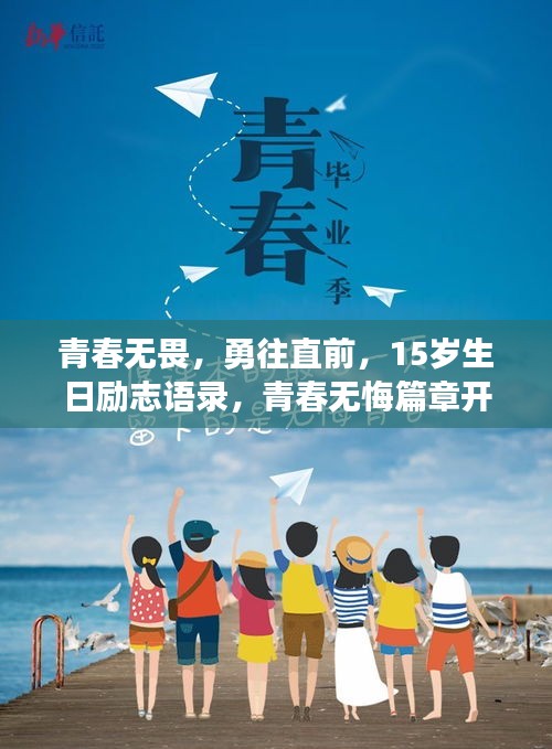 青春无畏，勇往直前，15岁生日励志语录，青春无悔篇章开启！