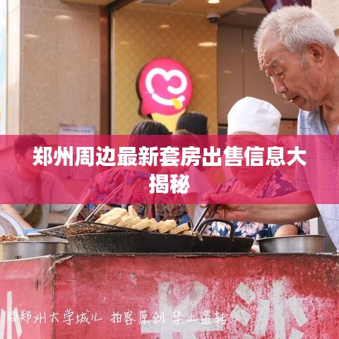 郑州周边最新套房出售信息大揭秘