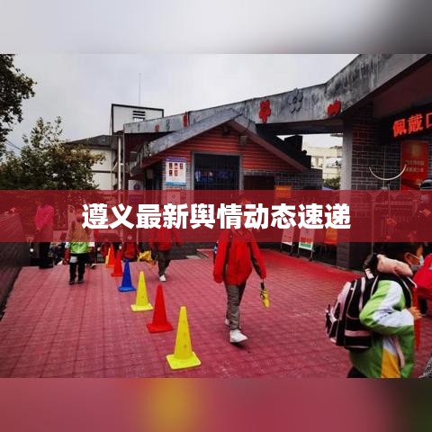 遵义最新舆情动态速递