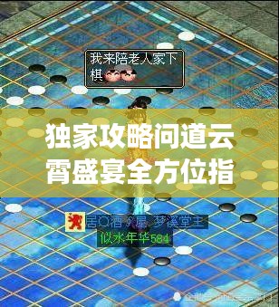 独家攻略问道云霄盛宴全方位指南，助你轻松登顶盛宴之巅！