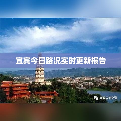 宜宾今日路况实时更新报告
