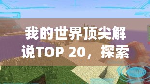 我的世界顶尖解说TOP 20，探索游戏解说的魅力之旅