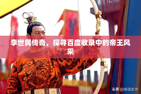 李世民传奇，探寻百度收录中的帝王风采