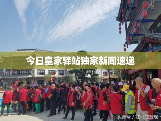 今日皇家驿站独家新闻速递
