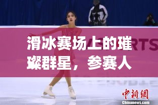 滑冰赛场上的璀璨群星，参赛人数排名前十揭晓！