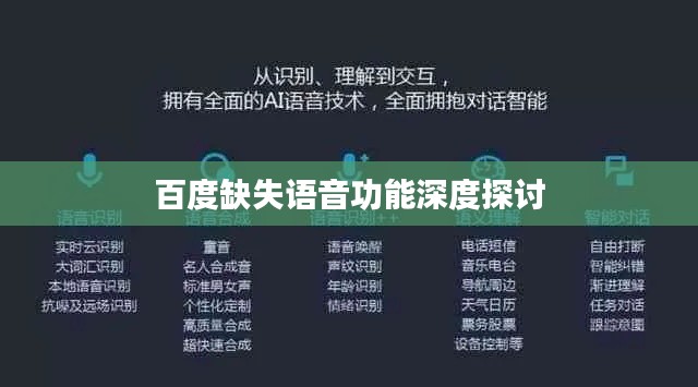 百度缺失语音功能深度探讨