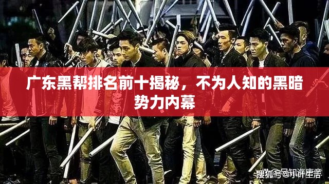 广东黑帮排名前十揭秘，不为人知的黑暗势力内幕