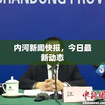 内河新闻快报，今日最新动态