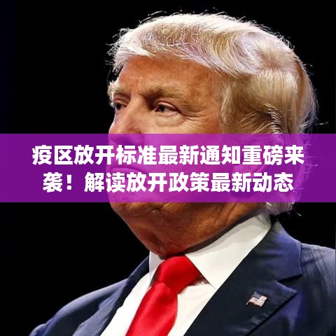 疫区放开标准最新通知重磅来袭！解读放开政策最新动态