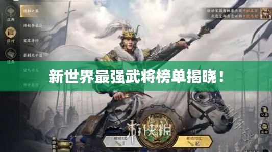 新世界最强武将榜单揭晓！