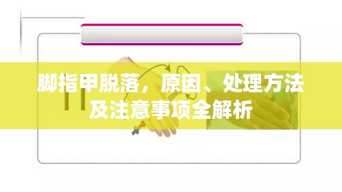 脚指甲脱落，原因、处理方法及注意事项全解析