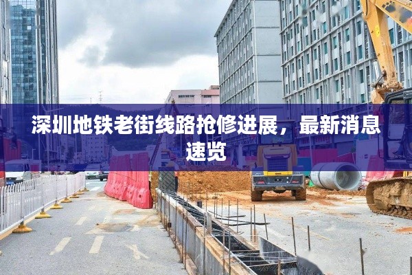 深圳地铁老街线路抢修进展，最新消息速览