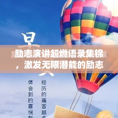 励志演讲超燃语录集锦，激发无限潜能的励志名言