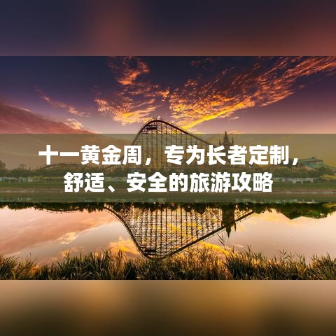 十一黄金周，专为长者定制，舒适、安全的旅游攻略
