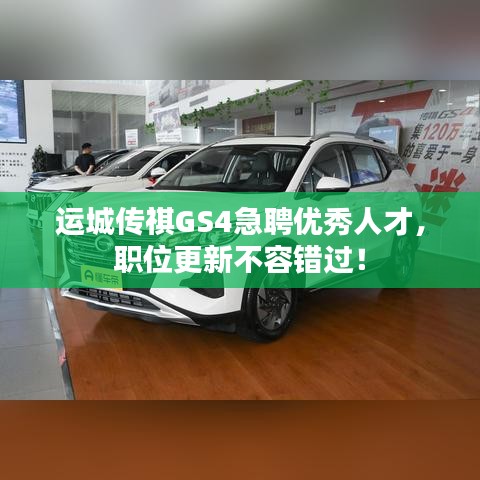 运城传祺GS4急聘优秀人才，职位更新不容错过！
