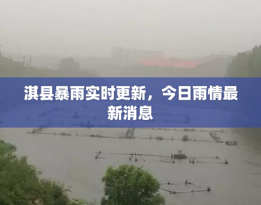淇县暴雨实时更新，今日雨情最新消息