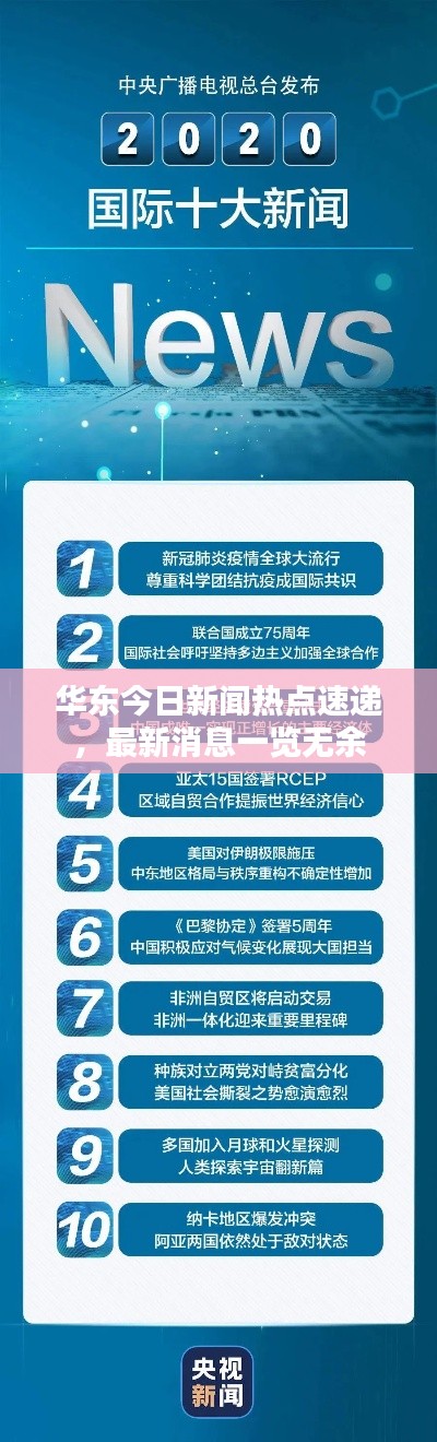 华东今日新闻热点速递，最新消息一览无余