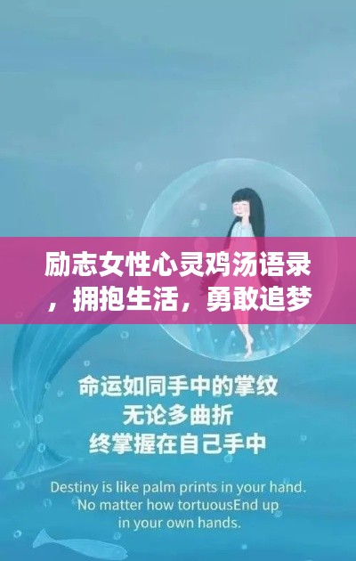 励志女性心灵鸡汤语录，拥抱生活，勇敢追梦