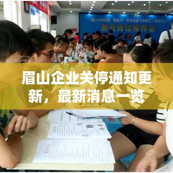眉山企业关停通知更新，最新消息一览