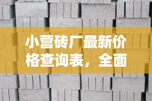 小营砖厂最新价格查询表，全面了解砖价，一目了然！