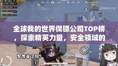 全球我的世界保镖公司TOP榜，探索精英力量，安全领域的王者之选