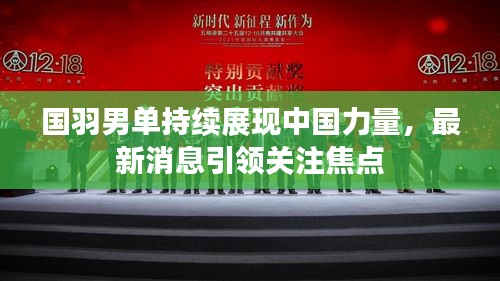 国羽男单持续展现中国力量，最新消息引领关注焦点