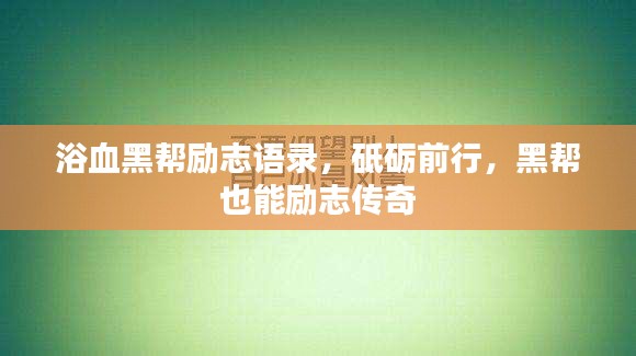 浴血黑帮励志语录，砥砺前行，黑帮也能励志传奇