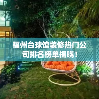 福州台球馆装修热门公司排名榜单揭晓！