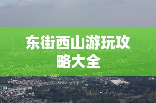 东街西山游玩攻略大全