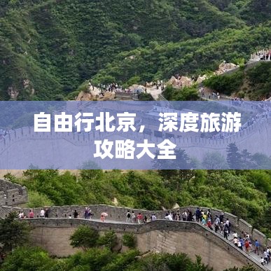 自由行北京，深度旅游攻略大全
