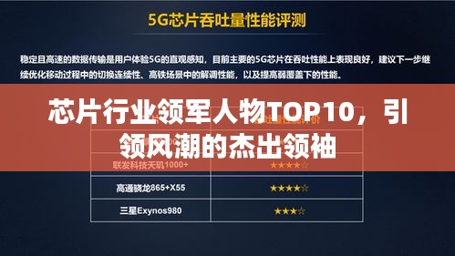 芯片行业领军人物TOP10，引领风潮的杰出领袖