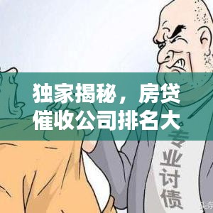 独家揭秘，房贷催收公司排名大解析！