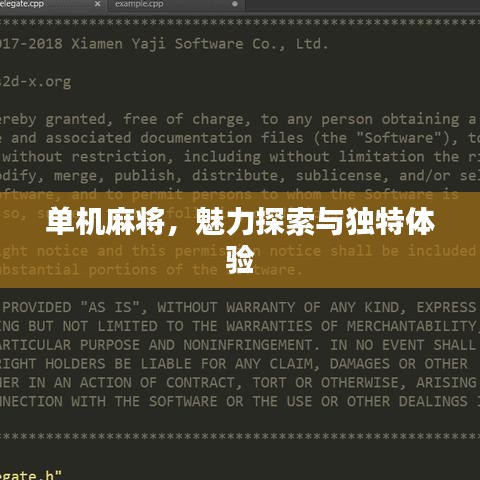 单机麻将，魅力探索与独特体验