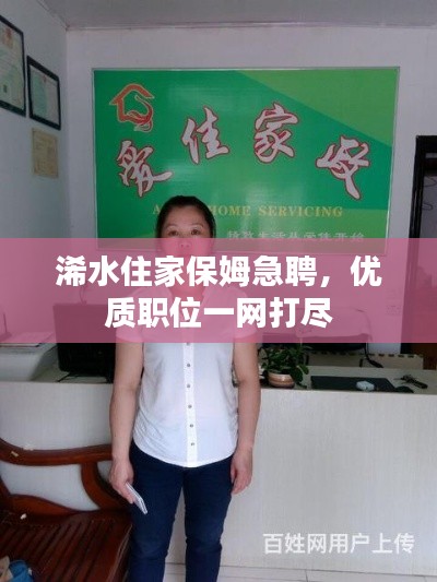 浠水住家保姆急聘，优质职位一网打尽