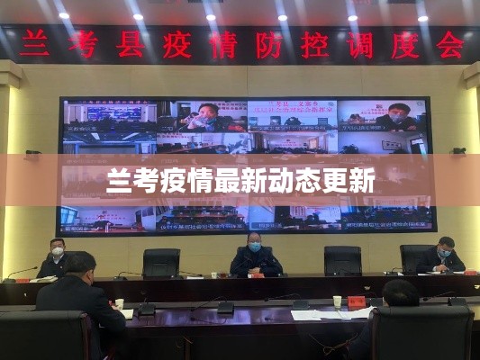 兰考疫情最新动态更新