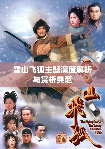 雪山飞狐主题深度解析与赏析典范
