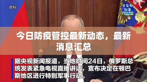 今日防疫管控最新动态，最新消息汇总