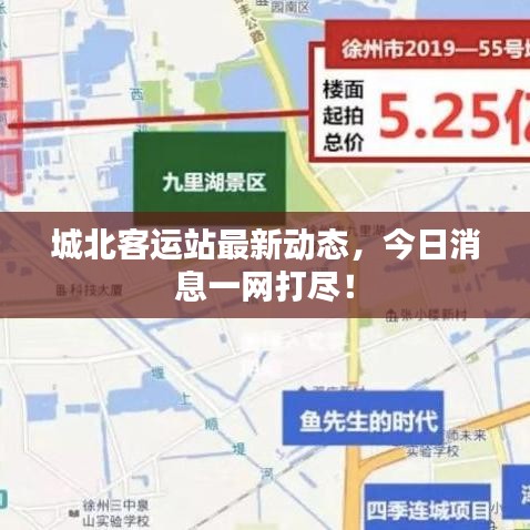 城北客运站最新动态，今日消息一网打尽！