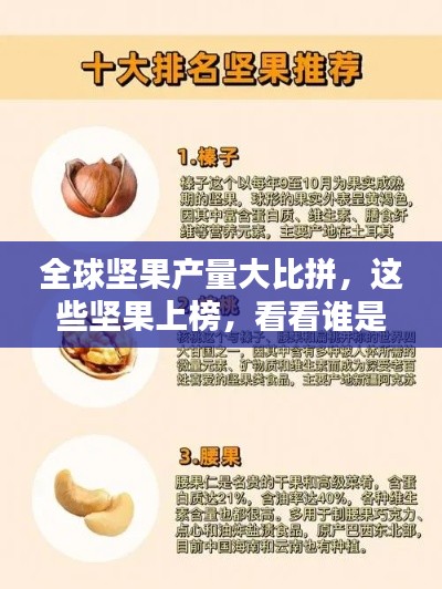 全球坚果产量大比拼，这些坚果上榜，看看谁是王者！