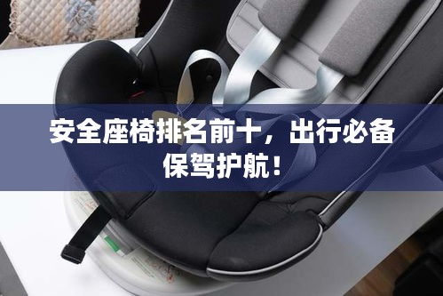 安全座椅排名前十，出行必备保驾护航！