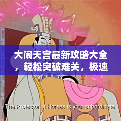 大闹天宫最新攻略大全，轻松突破难关，极速通关秘籍！