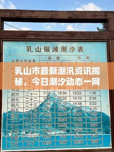 乳山市最新潮汛资讯揭秘，今日潮汐动态一网打尽